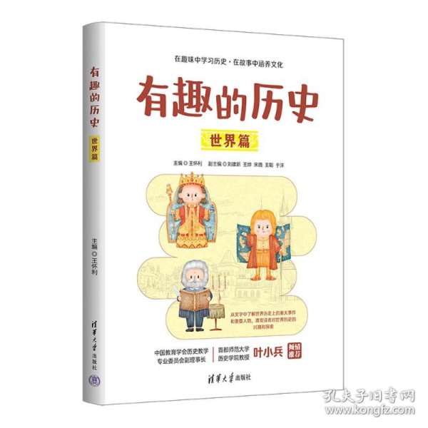 有趣的历史：世界篇 9787302674467