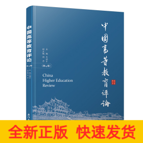 中國高等教育評論：第14卷