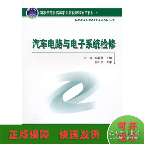 国家示范性高等职业院校课程改革教材：汽车电路与电子系统检修