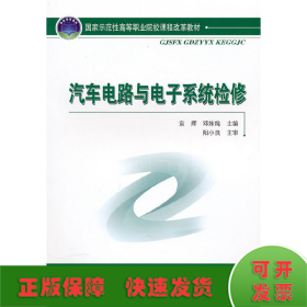 国家示范性高等职业院校课程改革教材：汽车电路与电子系统检修