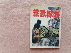 排弹英雄