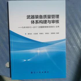 武器装备质量管理体系构建与审核