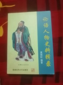 论语人物史料辑录