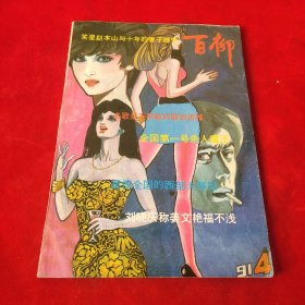 百柳1991年第4期