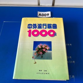 中外流行歌曲1000首