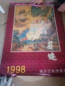 1998年宣纸国画挂历：墨迹（破损）