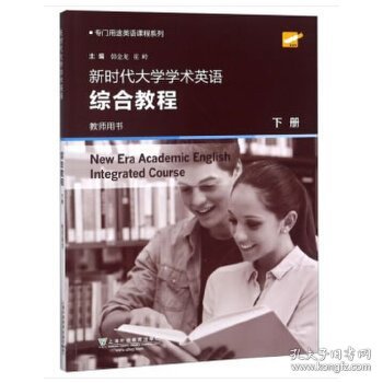 专门用途英语课程系列：新时代大学学术英语综合教程 下册 教师用书