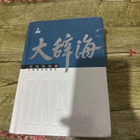 大辞海：生命科学卷