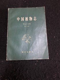 中国植物志（第五十五卷．第一分册）