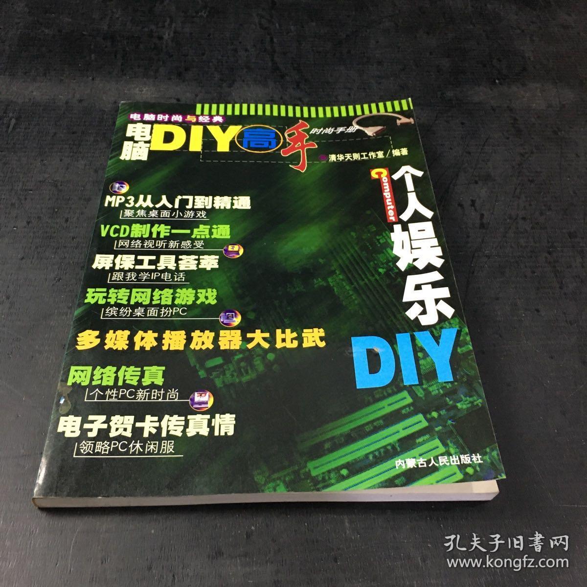 电脑热门DIY时尚手册--个人娱乐DIY【馆藏书】