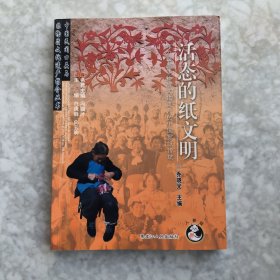 活态的纸文明-作文世界非物质文化遗产的中国剪纸传统