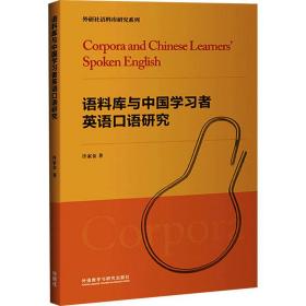 语料库与中国学习者英语口语研究