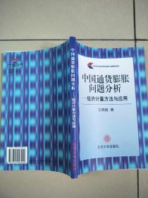 中国通货膨胀问题分析：经济计量方法与应用   原版内页干净