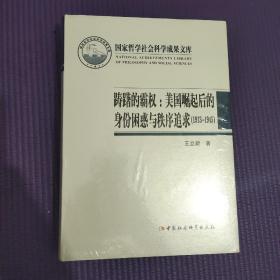 踌躇的霸权：美国崛起后的身份困惑与秩序追求（1913-1945）