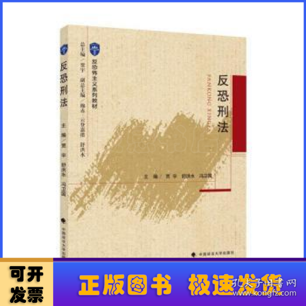 2021版反恐刑法贾宇反恐怖主义系列教材中国政法大学出版社