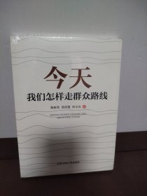 今天我们怎样走群众路线