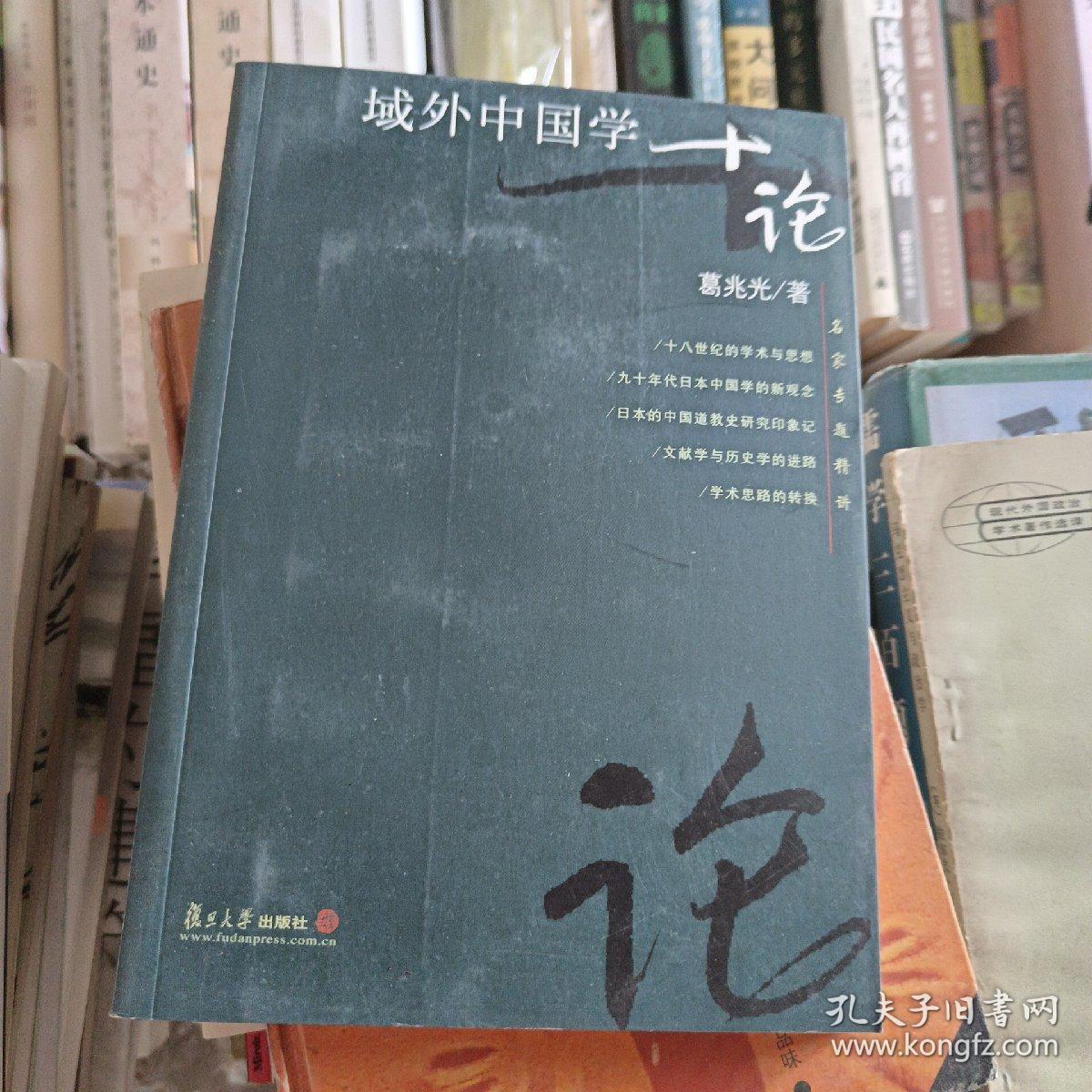 域外中国学十论