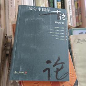 域外中国学十论