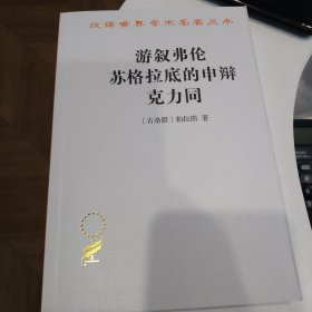 游叙弗伦 苏格拉底的申辩 克力同