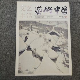 文艺生活 艺术中国 2019.11 总第1145期