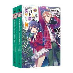 欢迎来到实力至上主义的教室11+11.5（番外3）