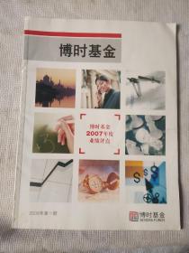 创刊号博时基金2008年
