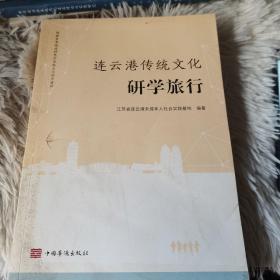 连云港市传统文化研学旅行