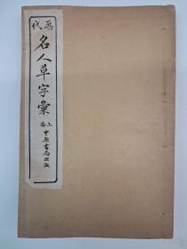 民国线装《历代名人草字汇》线装6册