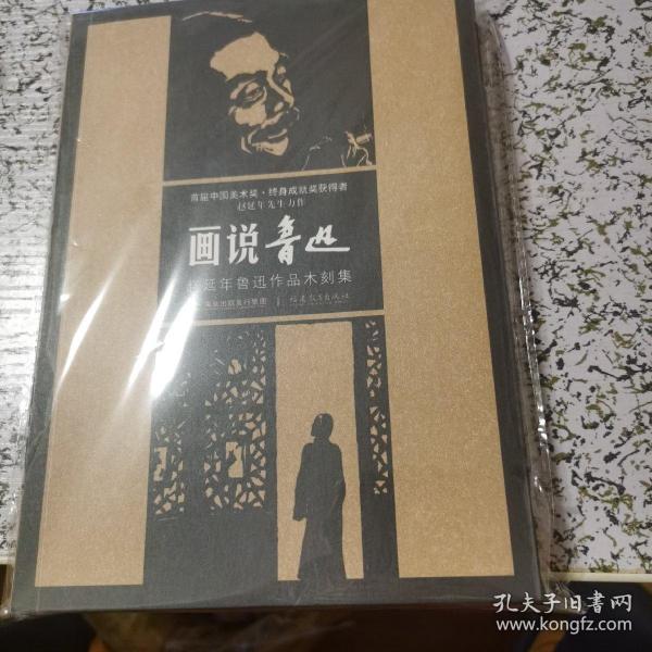 画说鲁迅：赵延年鲁迅作品木刻集