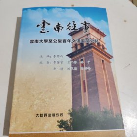 云南往事——云南大學(xué)至公堂百年文運(yùn)天開史話