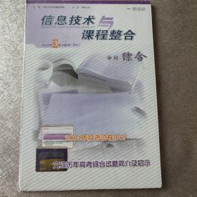 信息技术与课程整合 学科综合2004年高考试卷分析，文综历年高考综合试题简介及启示。（光盘1张）