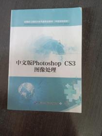 中文版PhotoshopCS3图像处理