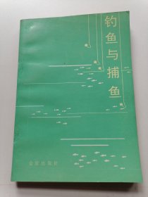 钓鱼与捕鱼