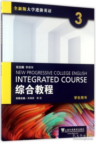 综合教程(3学生用书全新版大学进阶英语)