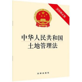 中华人民共和国土地管理法（最新修正版）2019年8月