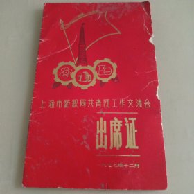 上海市纺织局共青团工作交流会出席证1977.12.华国锋题词