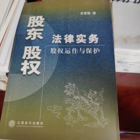 股东股权法律实务：股权运作与保护