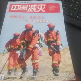 中国减灾2023年11月下半月