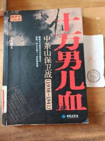 十万男儿血：中条山保卫战（1938-1941）