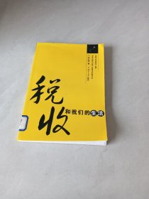 稅收和我們的生活