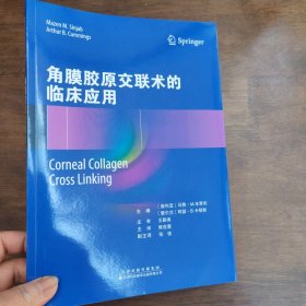 角膜胶原交联术的临床应用