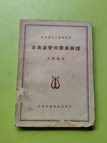 古典派管弦樂(lè)曲解說(shuō)