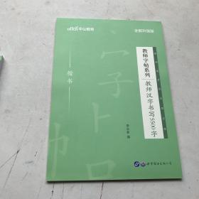 中公版教师字帖系列 教师汉字书写5500字