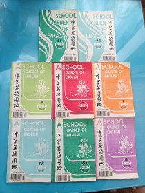 中学英语园地：1994年第1-8期 1995年第5-8期高中版（八本合售）