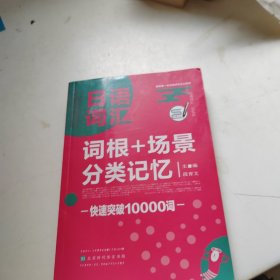 日语词汇词根+场景分类记忆日语单词书标准日本语零基础日语入门自学教材