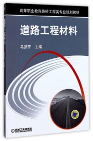 道路工程材料(高等职业教育路桥工程类专业规划教材)