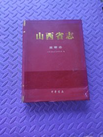 山西省志 监察志