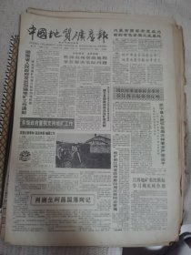 中国地质矿产报 1990年8月24日 四版全，折叠发货
