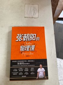 张朝阳的物理课：麻省理工学院物理学博士、搜狐创始人张朝阳首部作品，俞敏洪、郝景芳、严伯钧、李永乐等联袂推荐