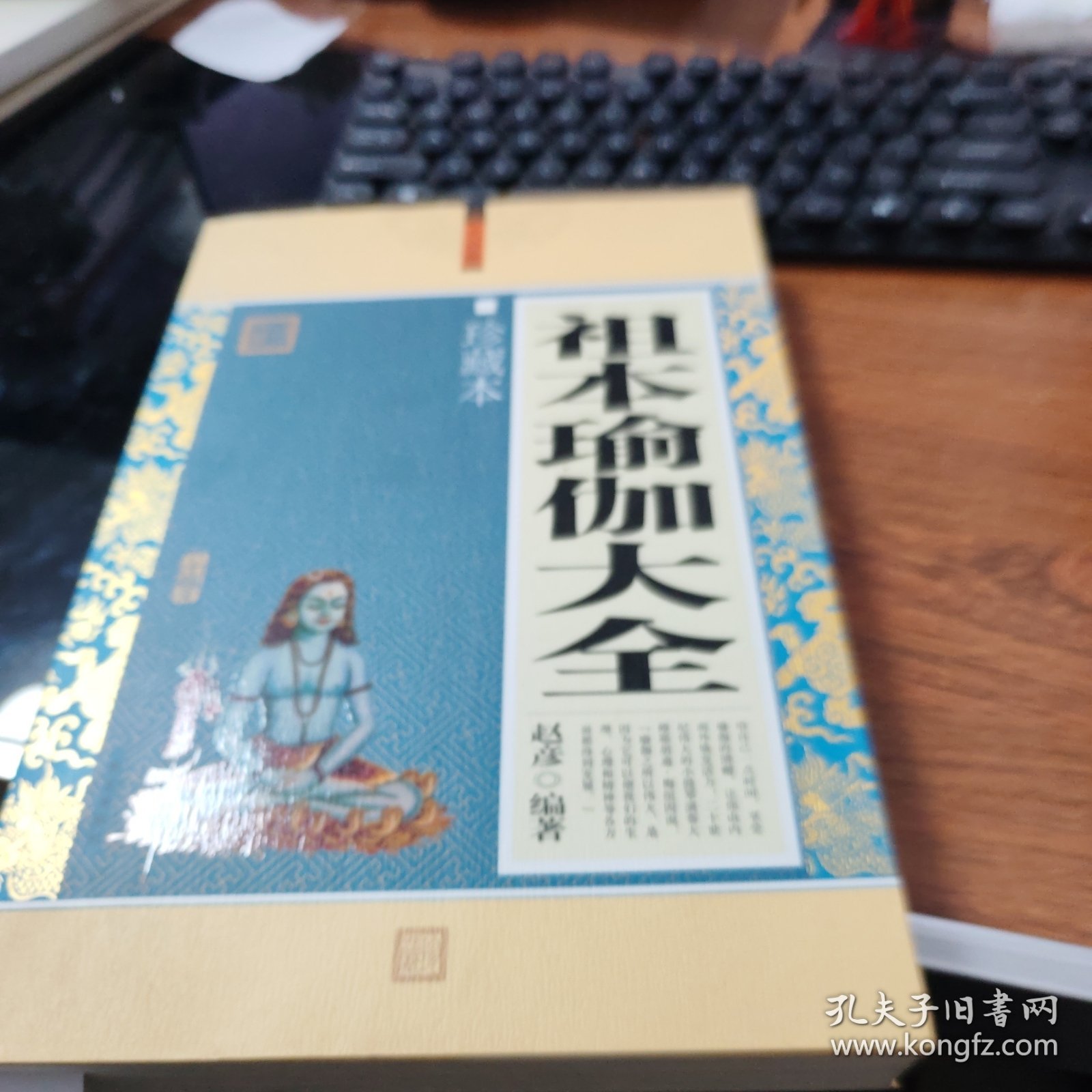 祖本瑜伽大全 珍藏本 C1164